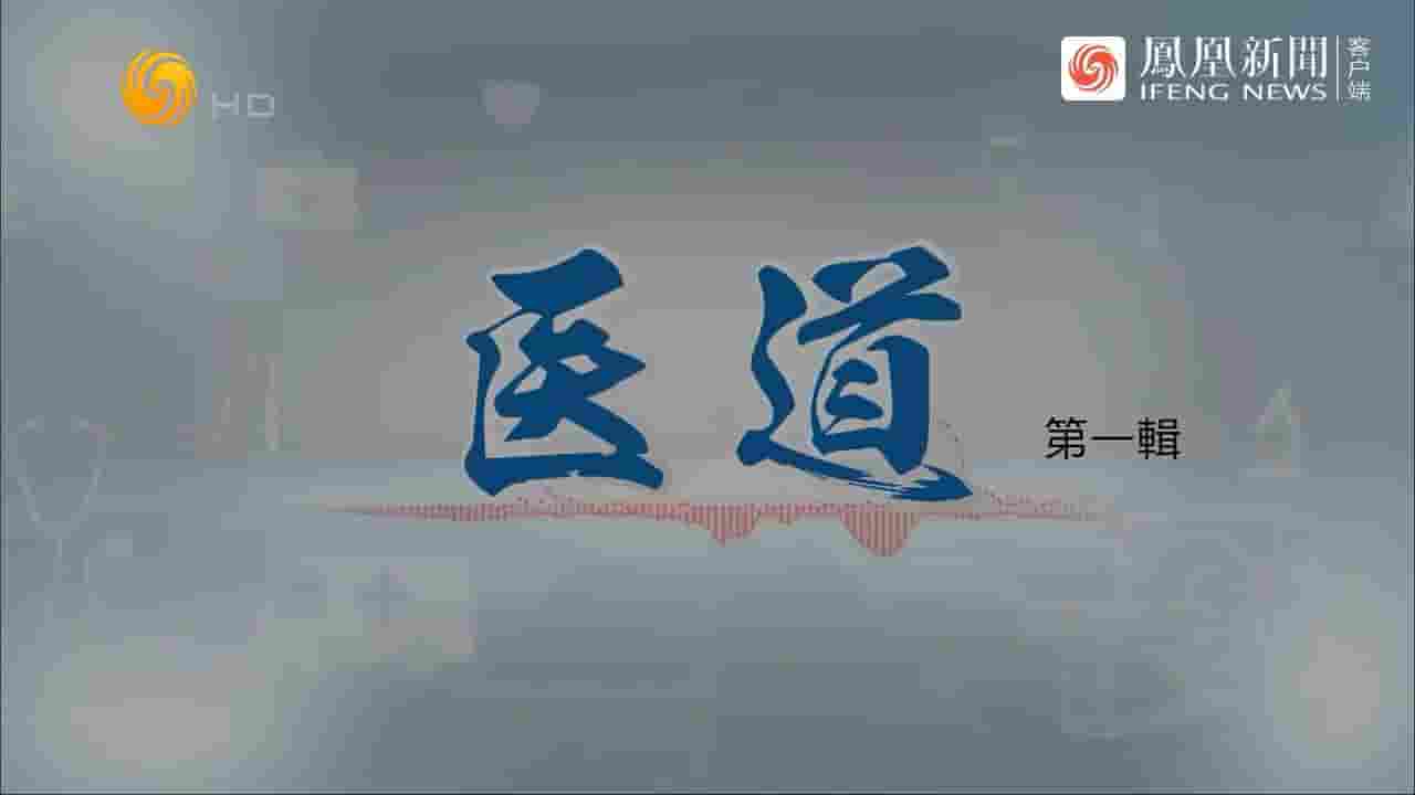 纪录大时代《医道 2023》第1季全5集 国语中字 720P高清网盘