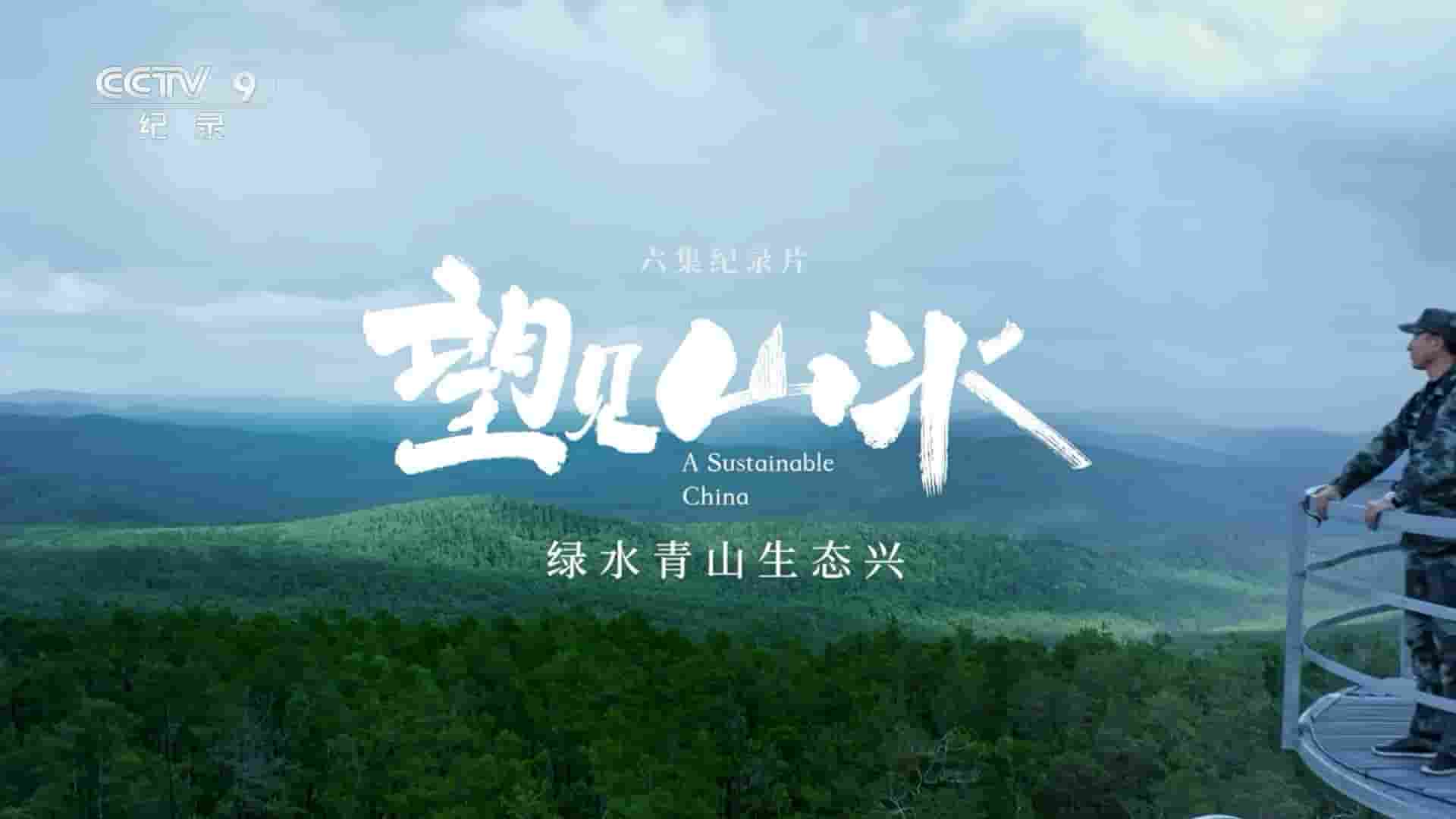 央视纪录片《望见山水——绿水青山生态兴 2023》全6集 国语中字 1080P高清网盘