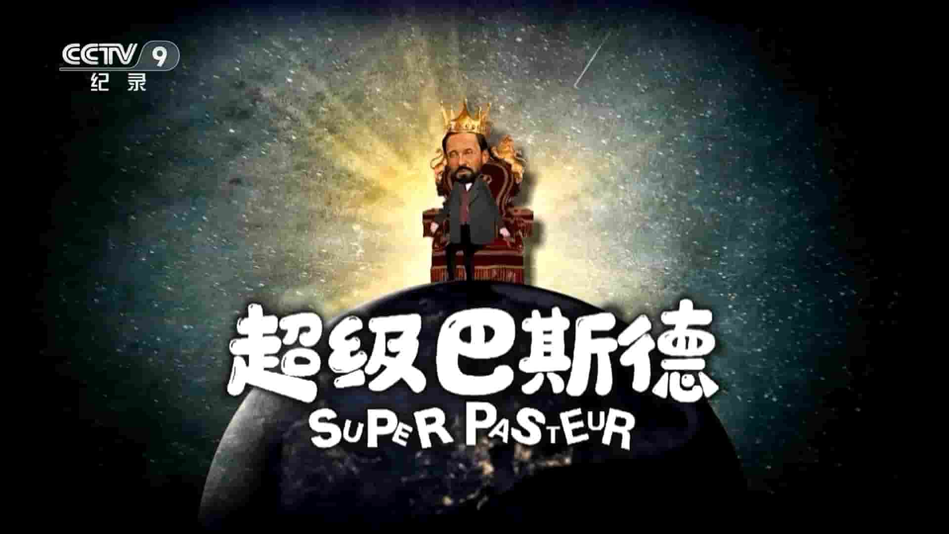 央视纪录片《超级巴斯德 Super Pasteur 2023》全6集 国语中字 1080P高清网盘