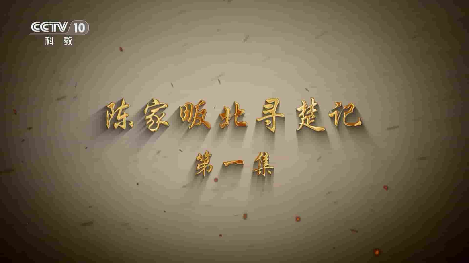 央视探索发现《陈家畈北寻楚记 2024》全3集 国语中字 1080P高清网盘