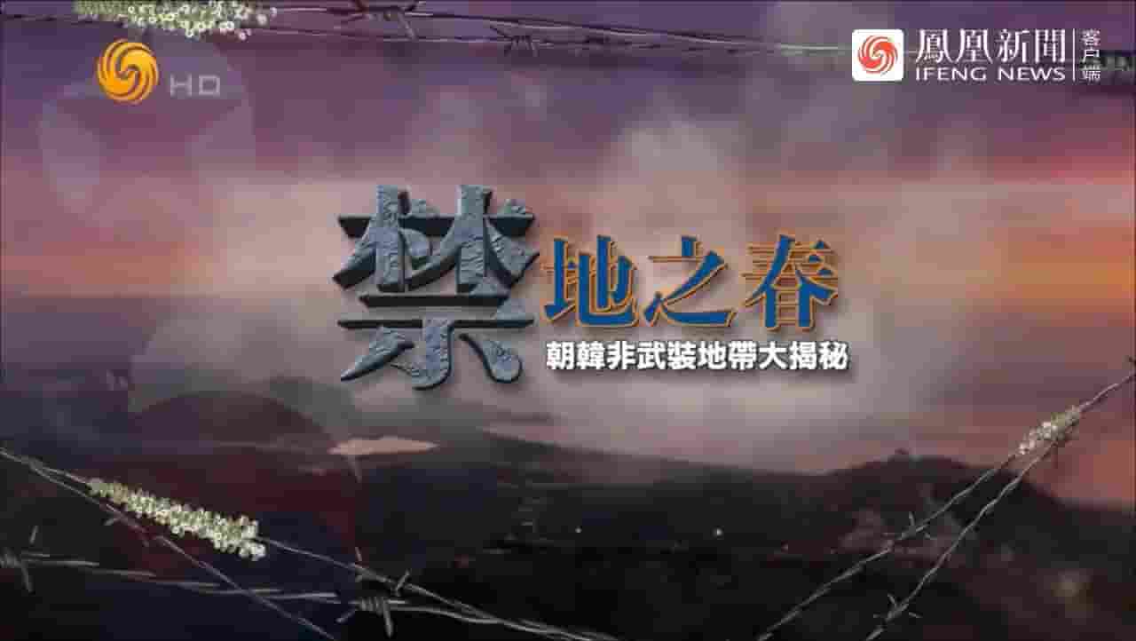 皇牌大放送《禁地之春：朝韩非武装地带大揭秘 2020》全1集 国语中字 720P高清网盘