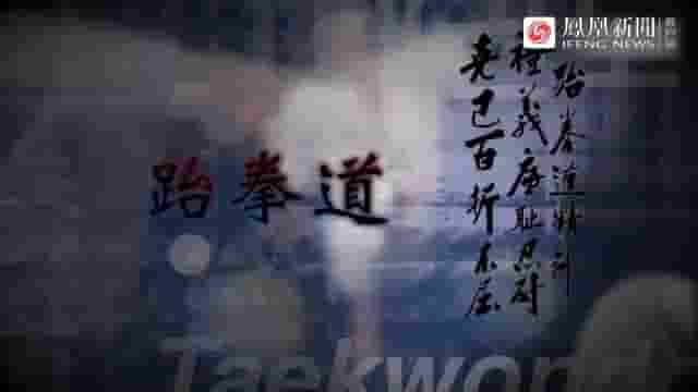 皇牌大放送《南北跆拳道·韩朝国技重逢纪事 2020》全1集 国语中字 标清网盘