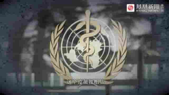 皇牌大放送《寰宇同舟：全球疫苗研发冲刺 2020》全1集 国语中字 标清网盘