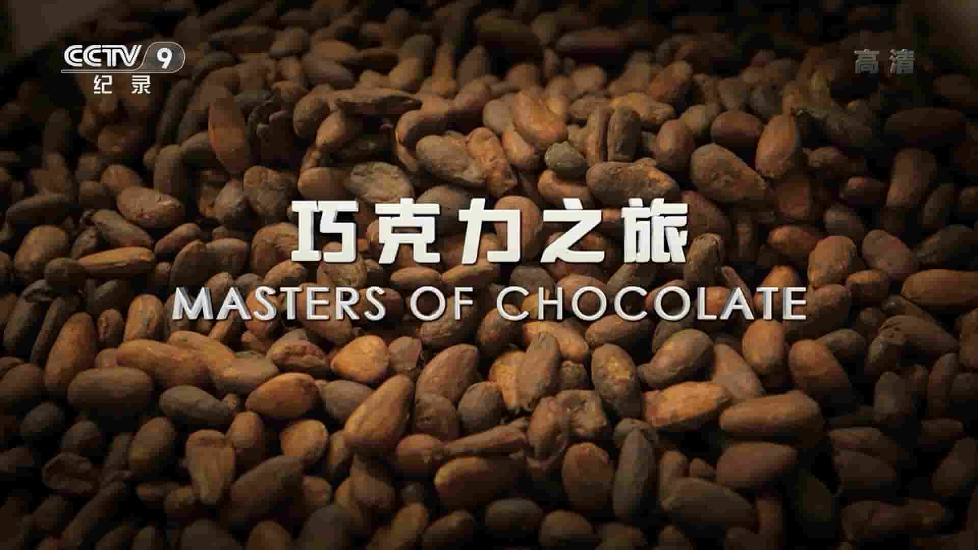 央视纪录片《巧克力之旅 Master Of Chocolate 2019》全1集 国语中字 1080P高清网盘