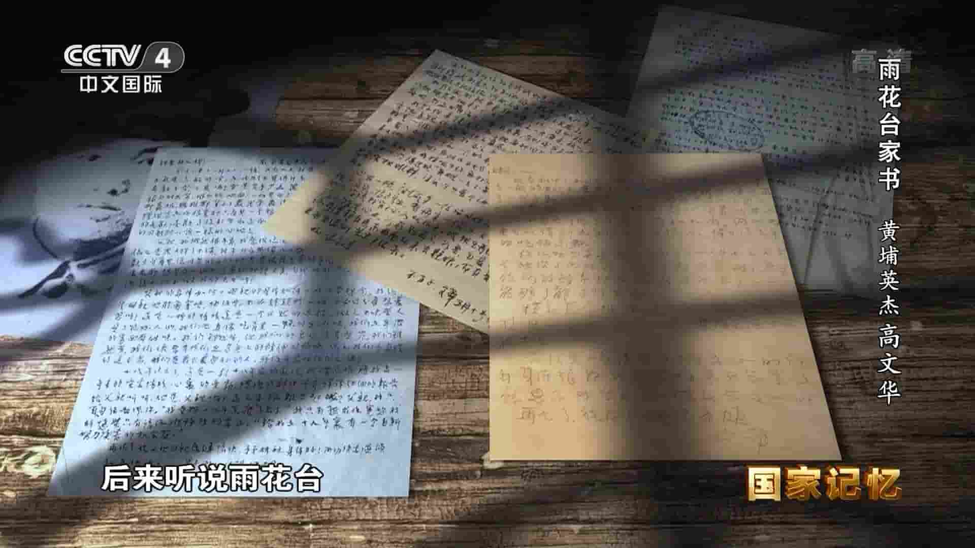 央视国家记忆系列《雨花台家书 2023》全5集 国语中字 1080P高清网盘