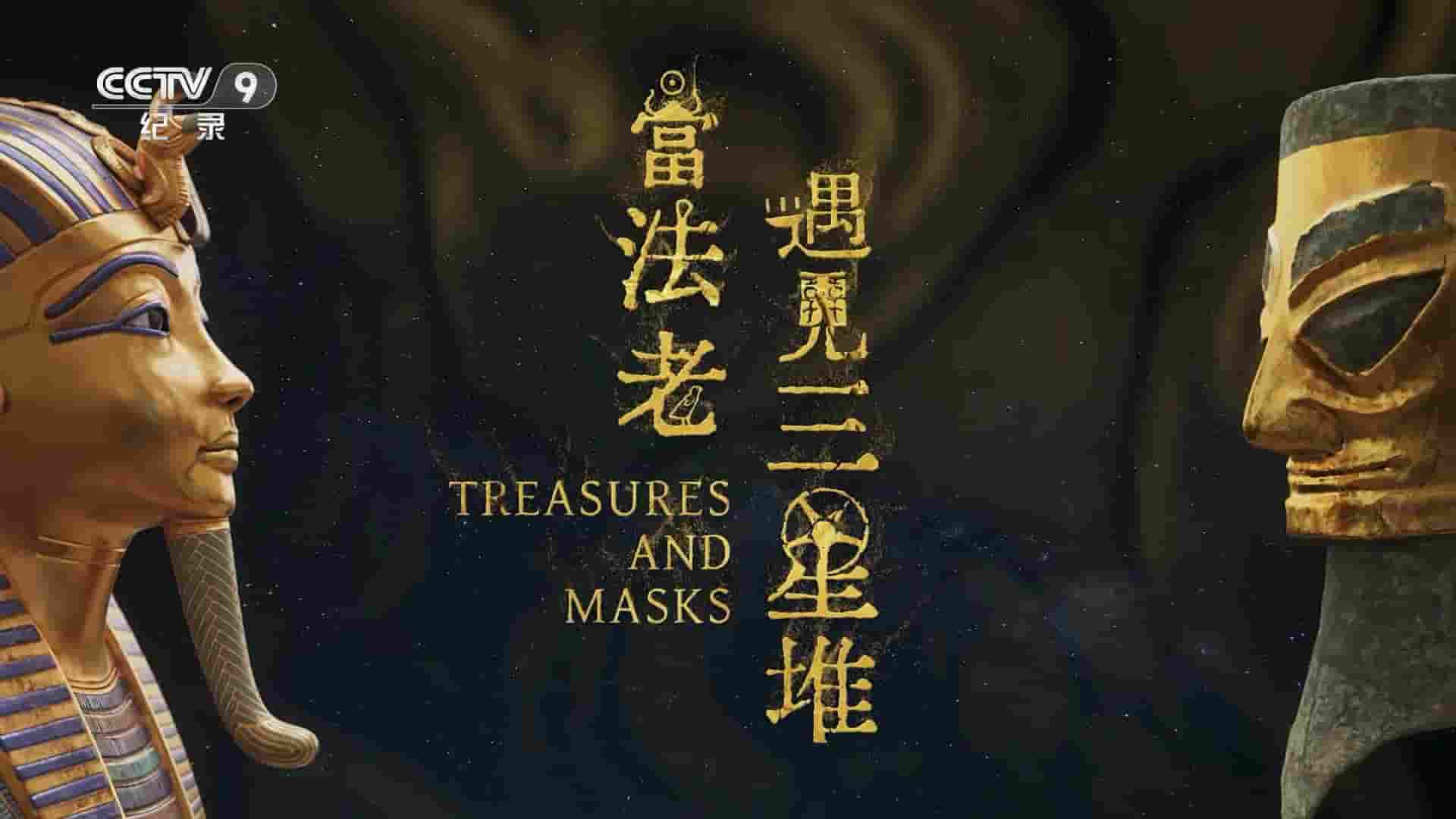 央视纪录片《当法老遇见三星堆 Treasures and Masks 2023》全4集 国语中字 1080P高清网盘
