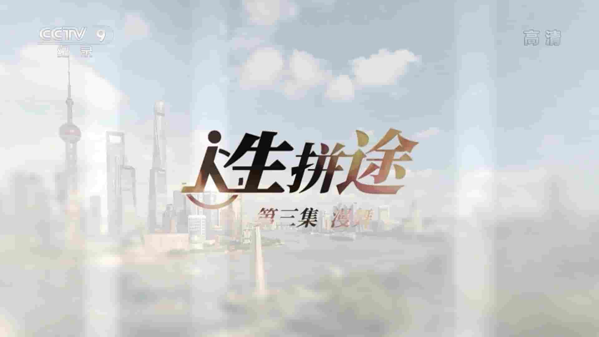 央视纪录片《人生拼途 2021》全6集 国语中字 1080P高清网盘