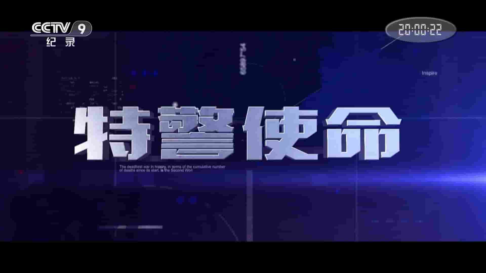 央视纪录片《特警使命 2023》全4集 国语中字 1080P高清网盘