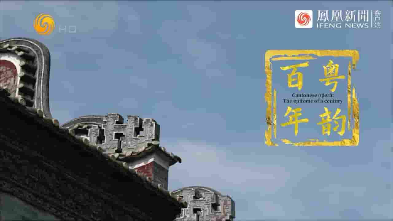 广东粤剧人文纪录片《百年粤韵 2023》全2集 国语中字 720P高清网盘