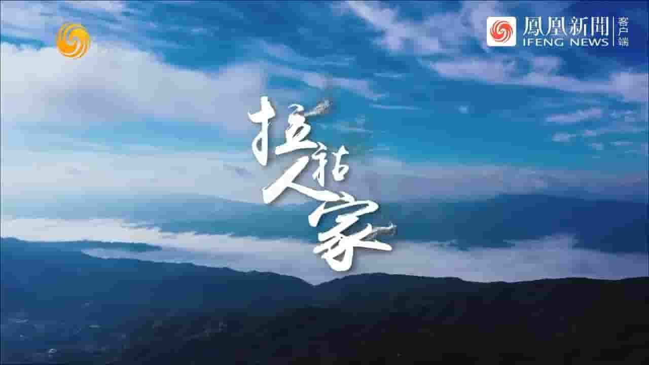纪录大时代《拉祜人家 2023》全1集 国语中字 720P高清网盘
