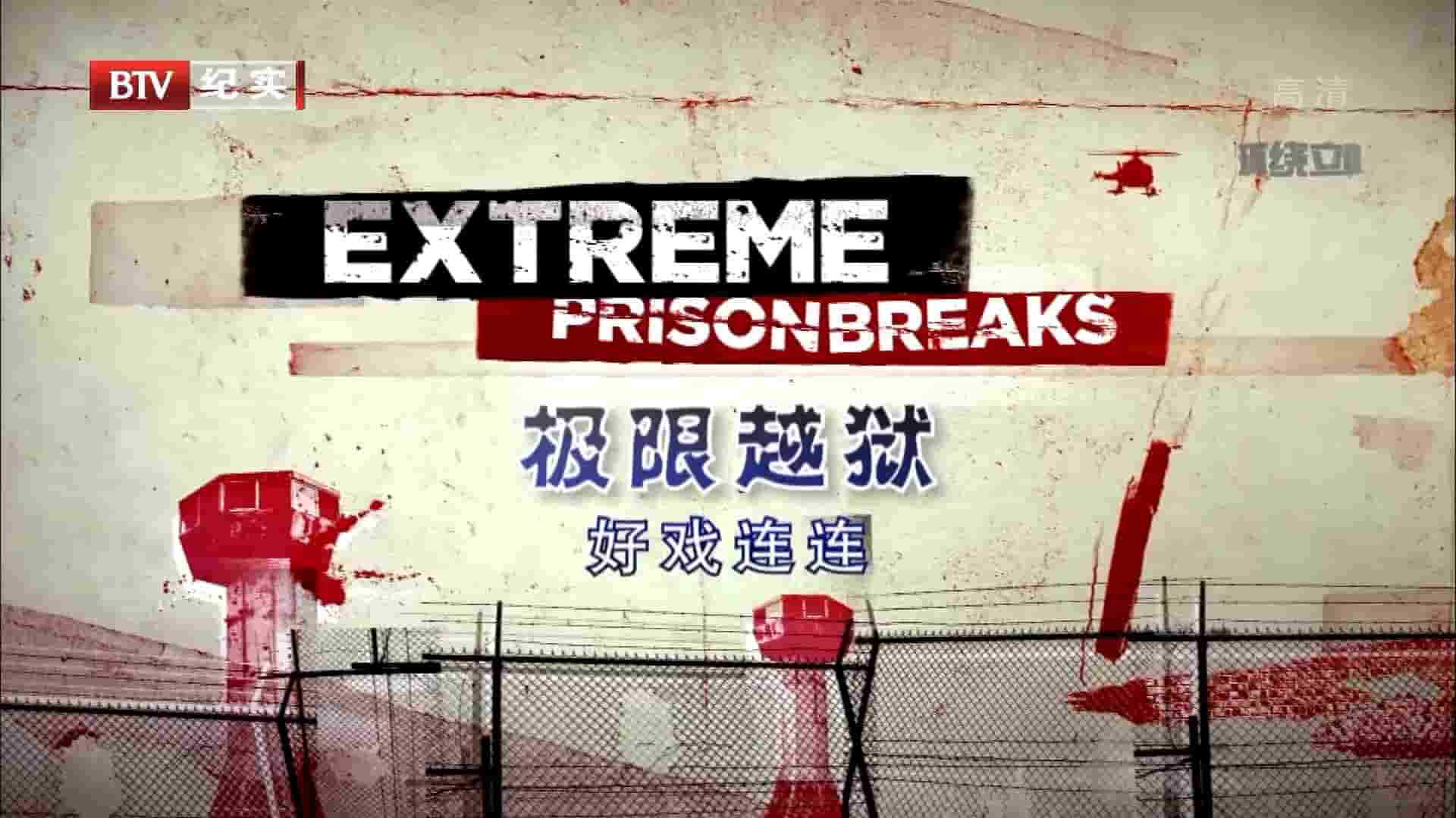 BTV纪录片《极限越狱 Extreme Prison Breaks》全12集 国语中字 1080P高清网盘