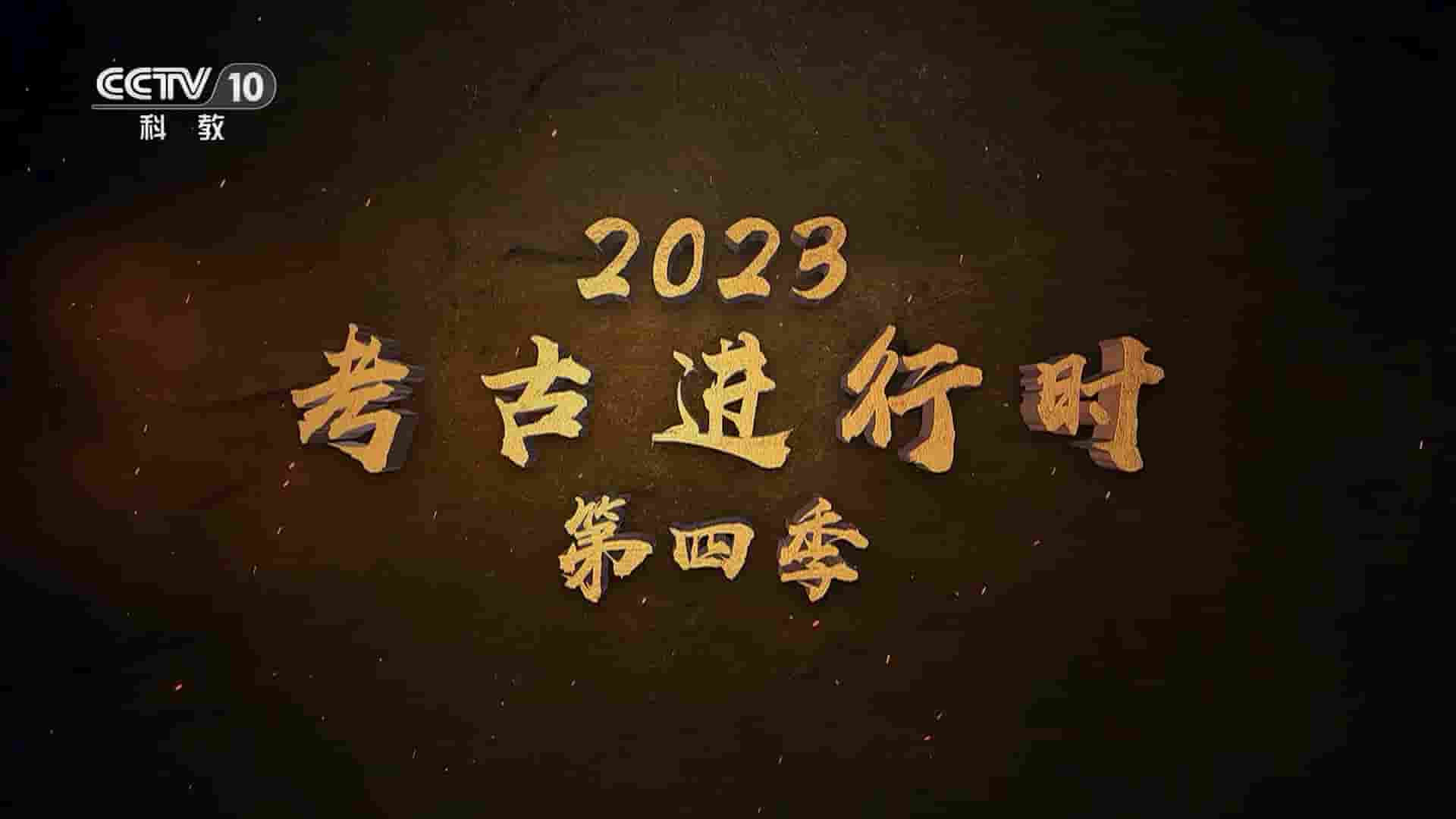央视探索·发现《2023考古进行时》第4季全5集 国语中字 1080P高清网盘