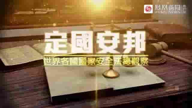 皇牌大放送《定国安邦：世界各国国家安全法总观察 2020》全1集 国语中字 标清网盘