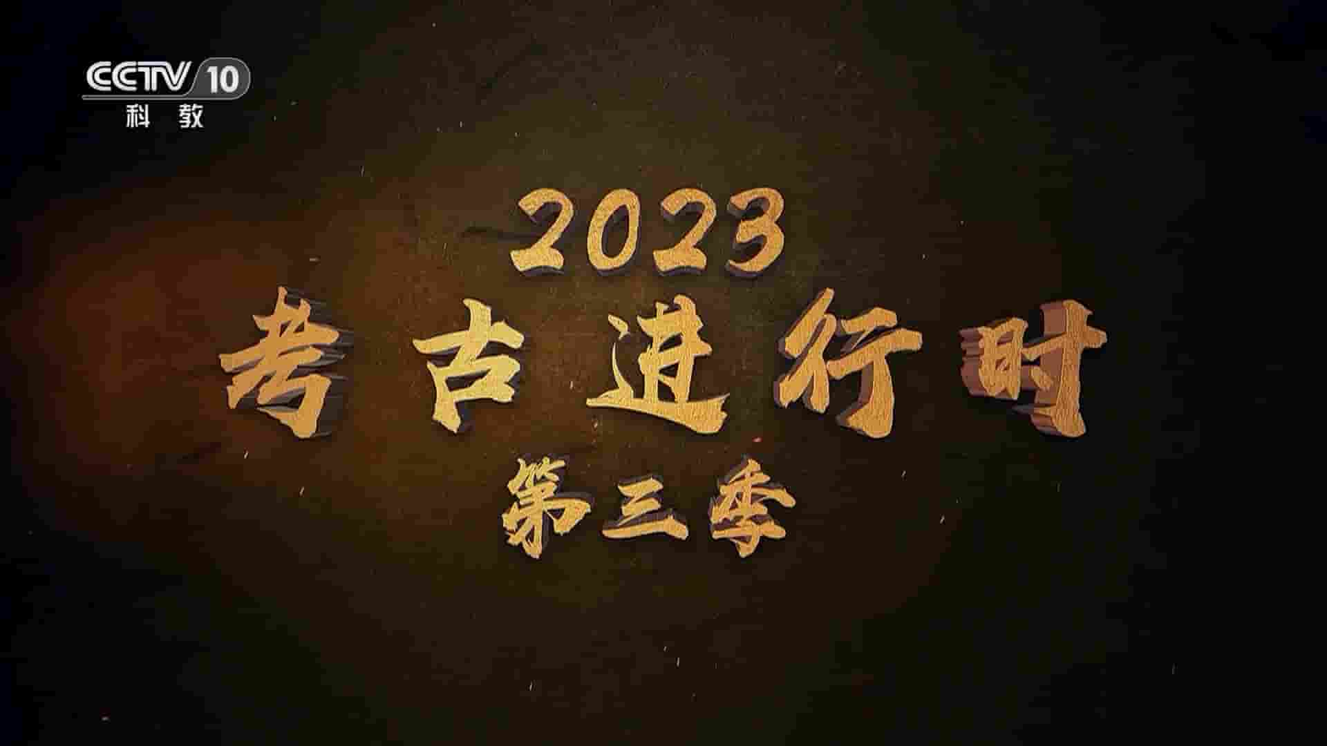 央视探索·发现《2023考古进行时》第3季全4集 国语中字 1080P高清网盘