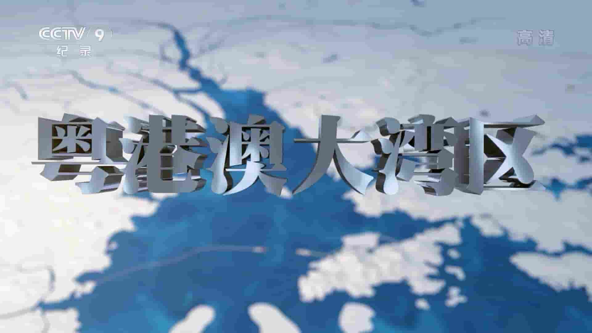 央视纪录片《粤港澳大湾区 2022》全3集 国语中字 1080i高清网盘