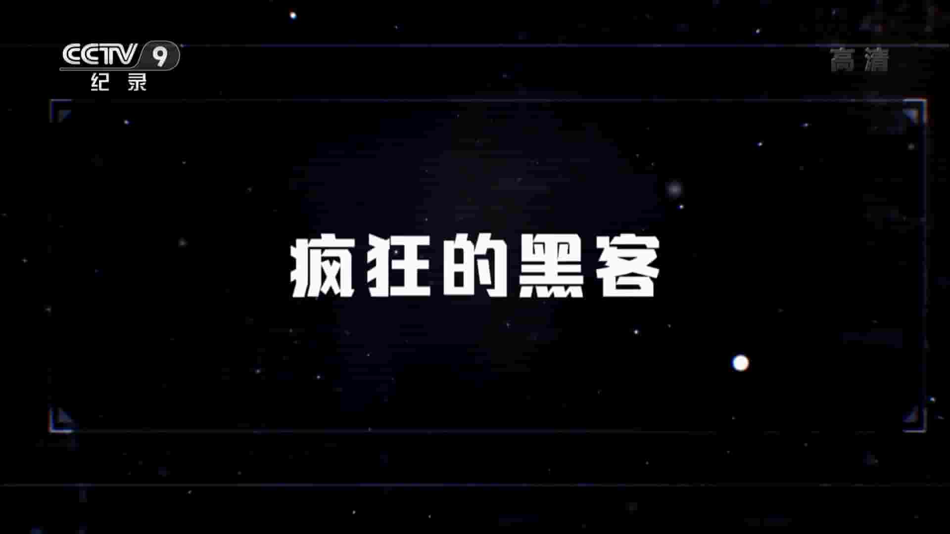 央视纪录片《疯狂的黑客 2016》全1集 国语中字 1080P高清网盘