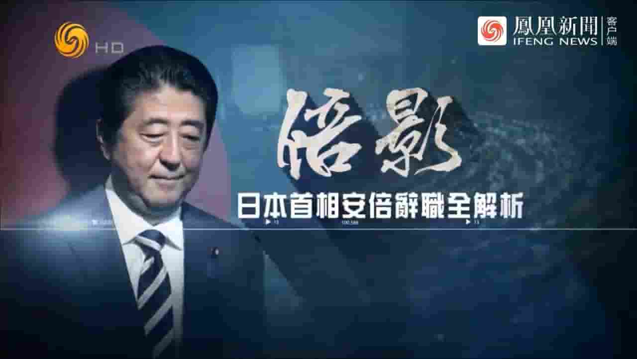 皇牌大放送《倍影：日本首相安倍辞职全解析 2020》全1集 国语中字 标清网盘