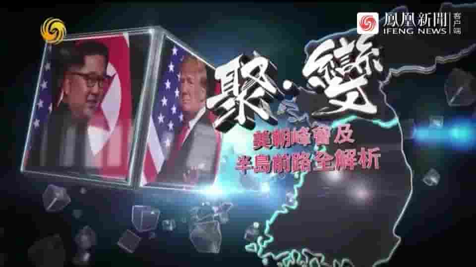 皇牌大放送《聚变：美朝峰会及半岛前路全解析 2018》全1集 国语中字 标清网盘