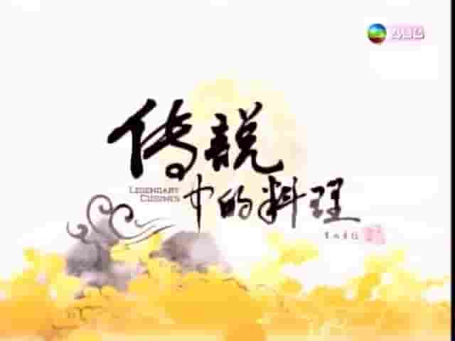 TVB美食纪录片《传说中的料理》全10集 粤语中字 标清网盘