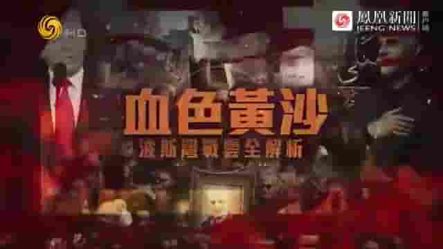 皇牌大放送《血色黄沙：波斯湾战云全解析 2020》全1集 国语中字 标清网盘