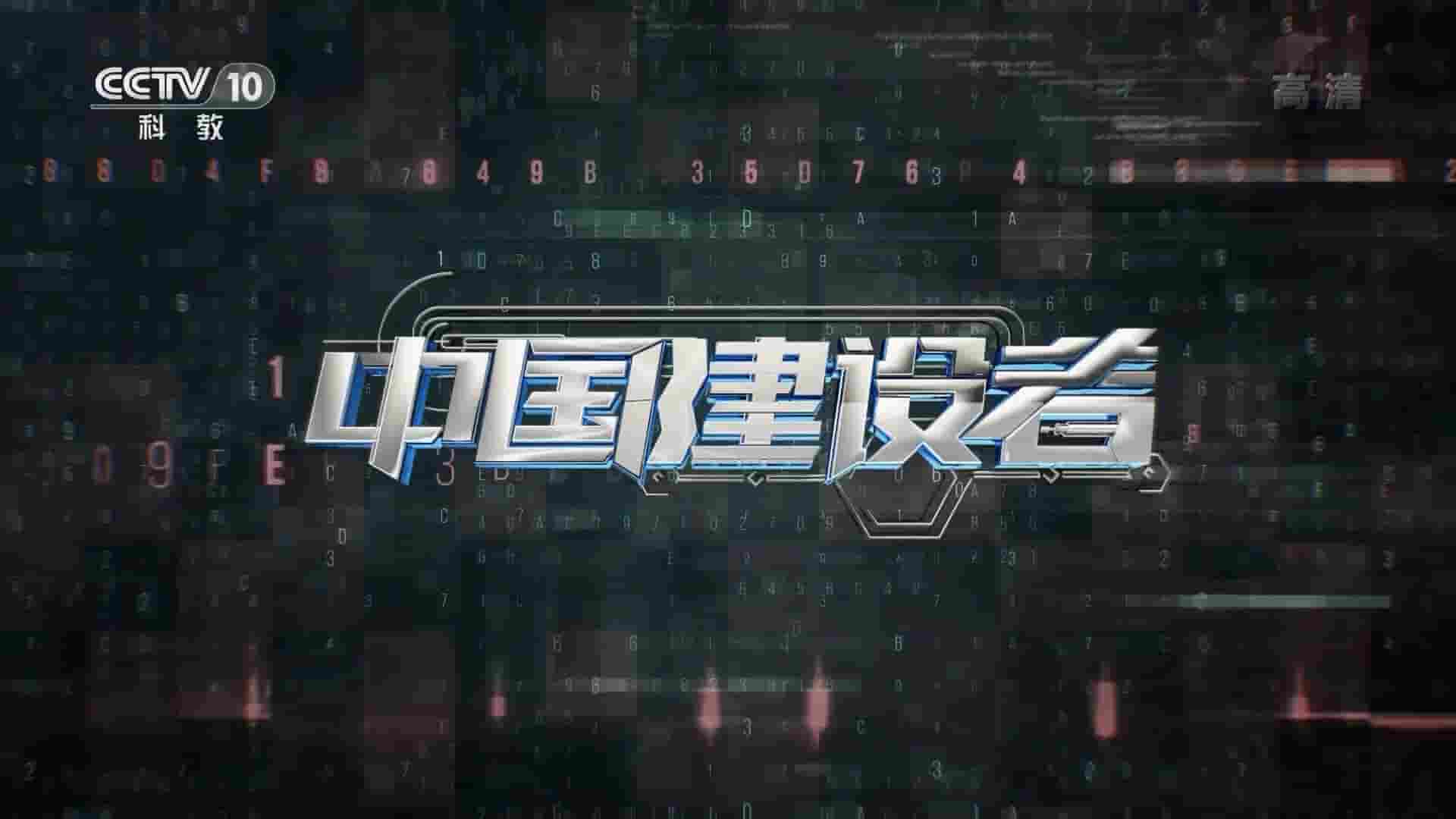 央视纪录片《中国建设者 Chinese Builders》第6季全4集 国语中字 1080P高清网盘