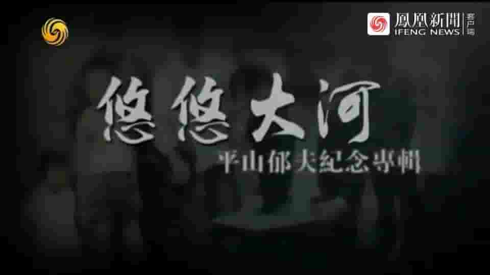 皇牌大放送《悠悠大河：平山郁夫纪念专辑 2018》全1集 国语中字 标清网盘