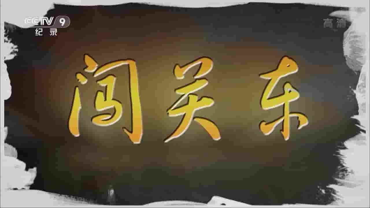 央视纪录片《闯关东 2014》全5集 国语中字 720P高清网盘