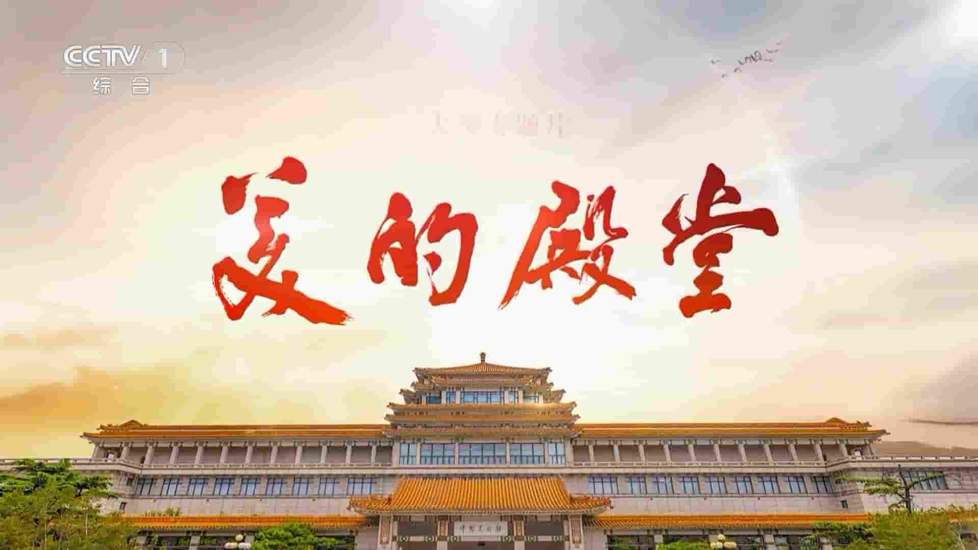 国产纪录片/中国美术馆纪录片《美的殿堂 2023》全3集 国语中字 1080P高清网盘