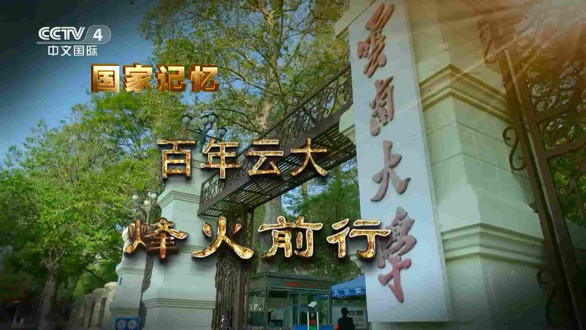 央视纪录片/国家记忆系列《百年云大 2023》全2集 国语中字 1080P高清网盘