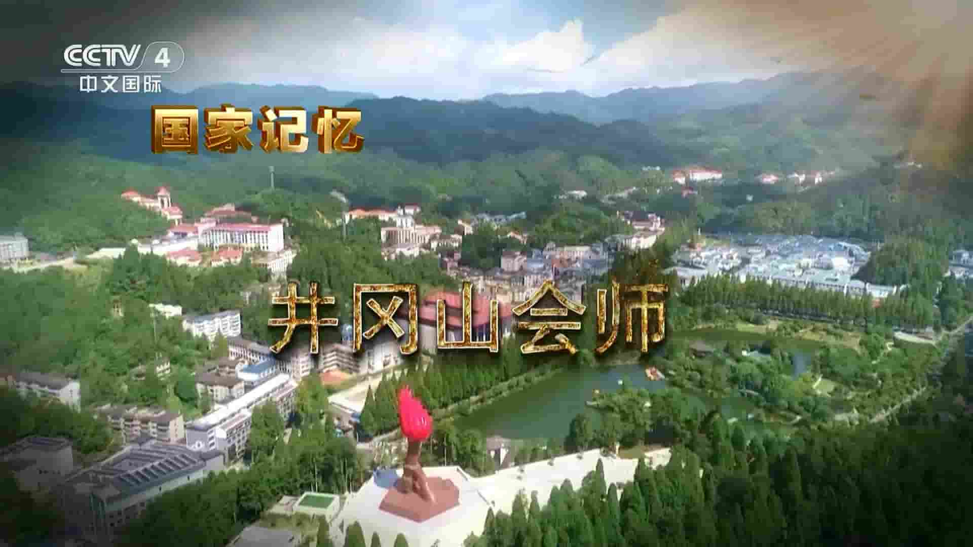央视国家记忆系列《井冈山会师 2023》全5集 国语中字 1080P高清网盘