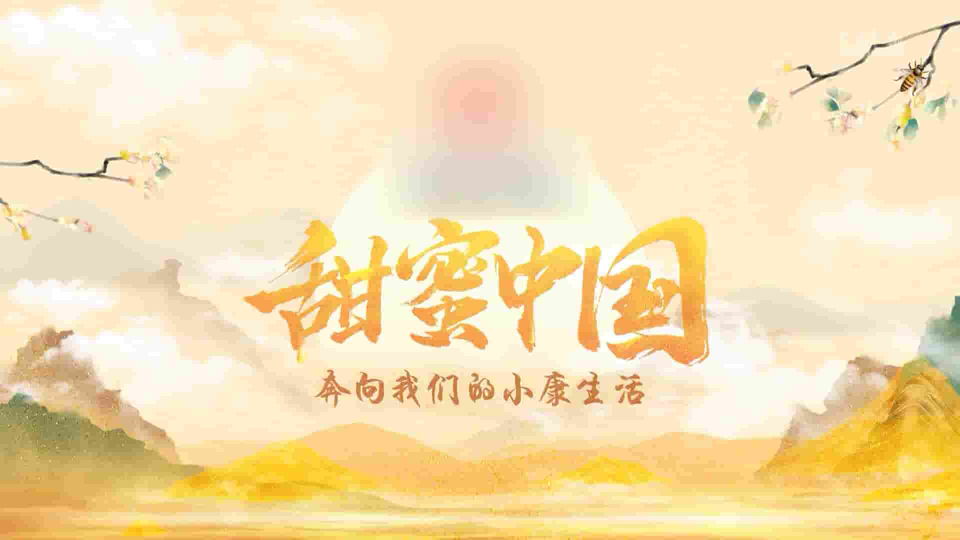 人文美食纪录片《甜蜜中国 2020》全6集 国语中字 1080P高清网盘