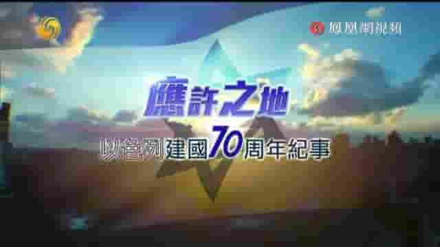 皇牌大放送《应许之地·以色列建国70周年纪事 2018》全1集 国语中字 标清网盘