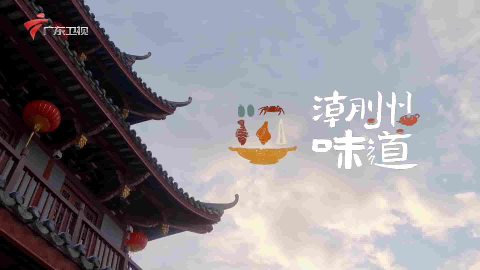 广东卫视/美食纪录片《潮州味道 2022》全6集 国语中字 1080P高清网盘