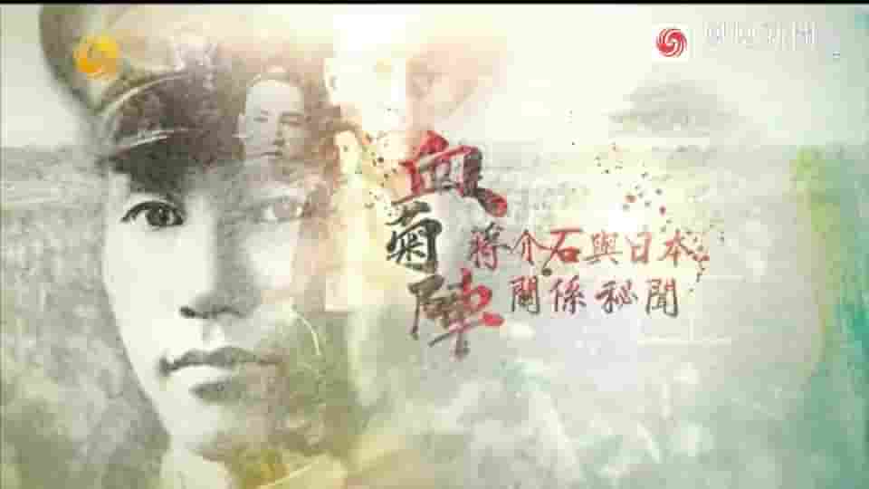 皇牌大放送《血菊阵：蒋介石与日本关系秘闻 2018》全1集 国语中字 标清网盘