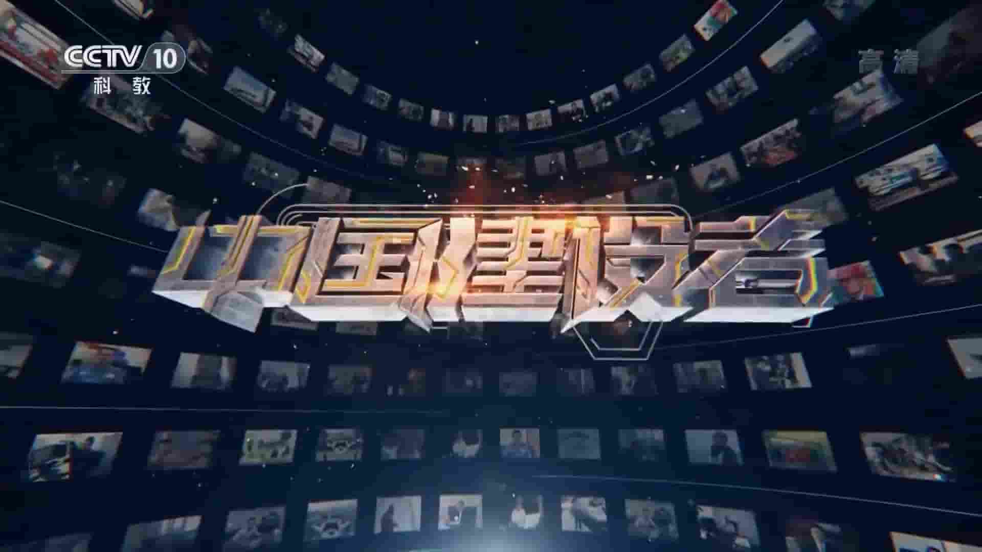  央视纪录片《中国建设者 Chinese Builders 2019》第7-9季 国语中字 1080P/720P高清网盘