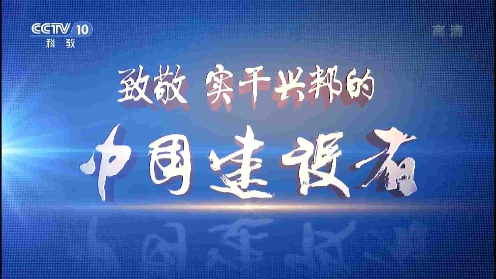 央视纪录片《中国建设者 Chinese Builders 2016》第1-3季 国语中字 720P/1080P高清网盘