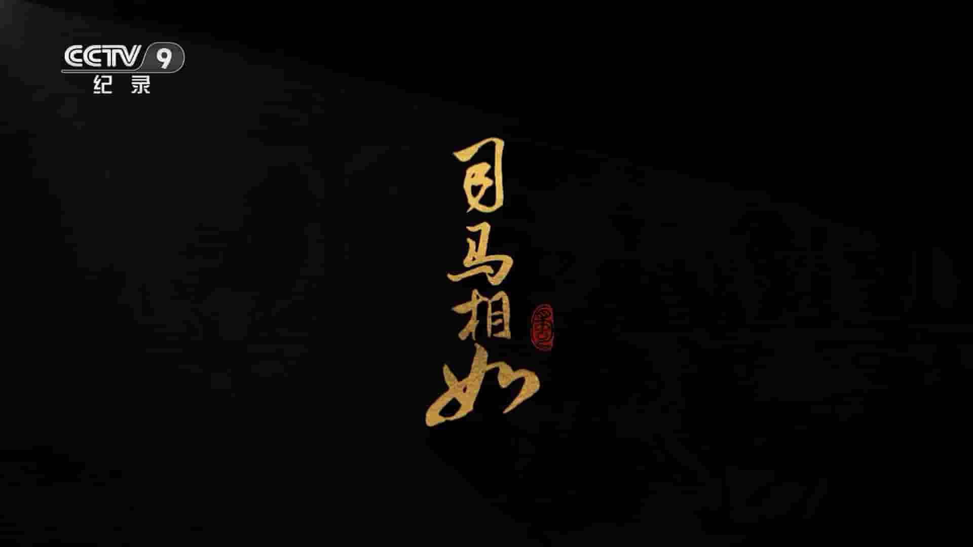 央视纪录片/人物传记《司马相如 2024》全2集 国语中字 1080P高清网盘