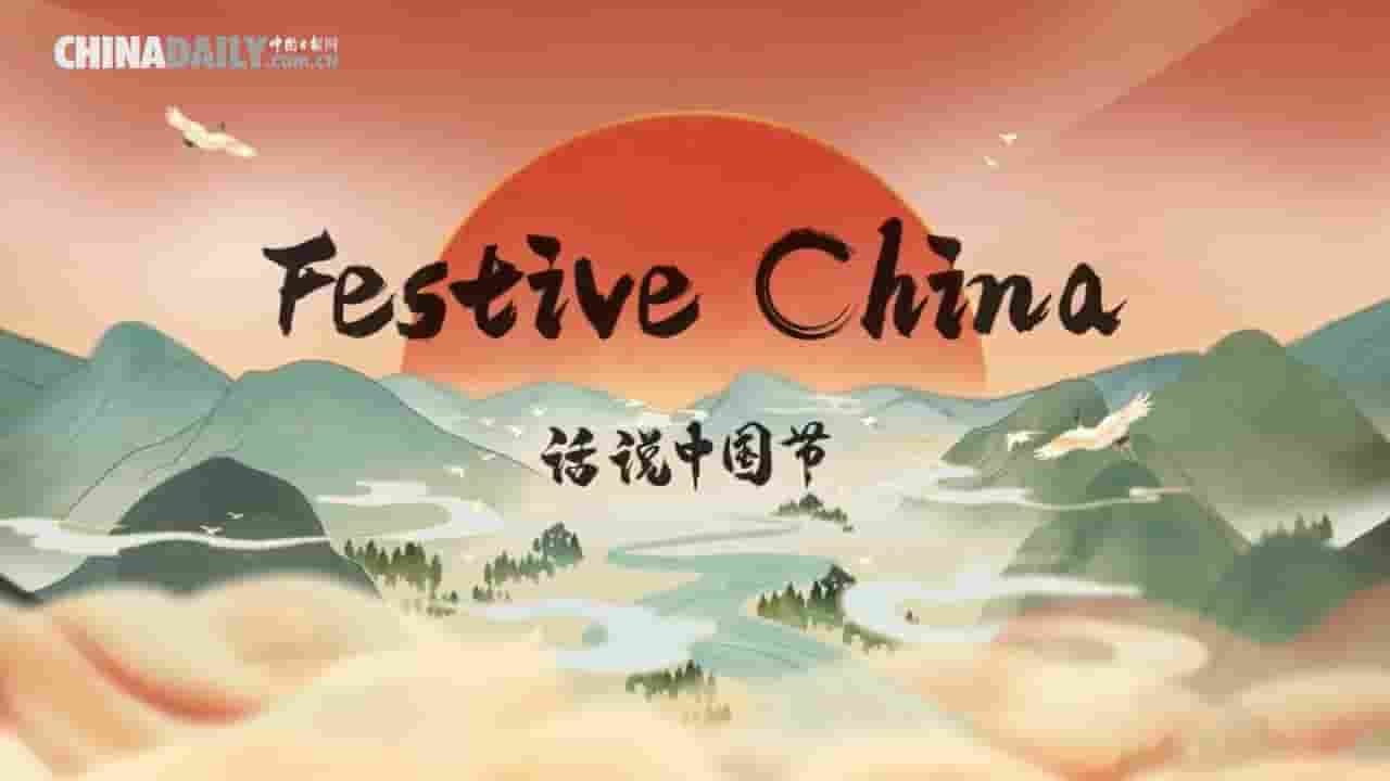 中国传统文化短片《话说中国节 Festive China 2022》全12集 国语中英双字 720P高清网盘