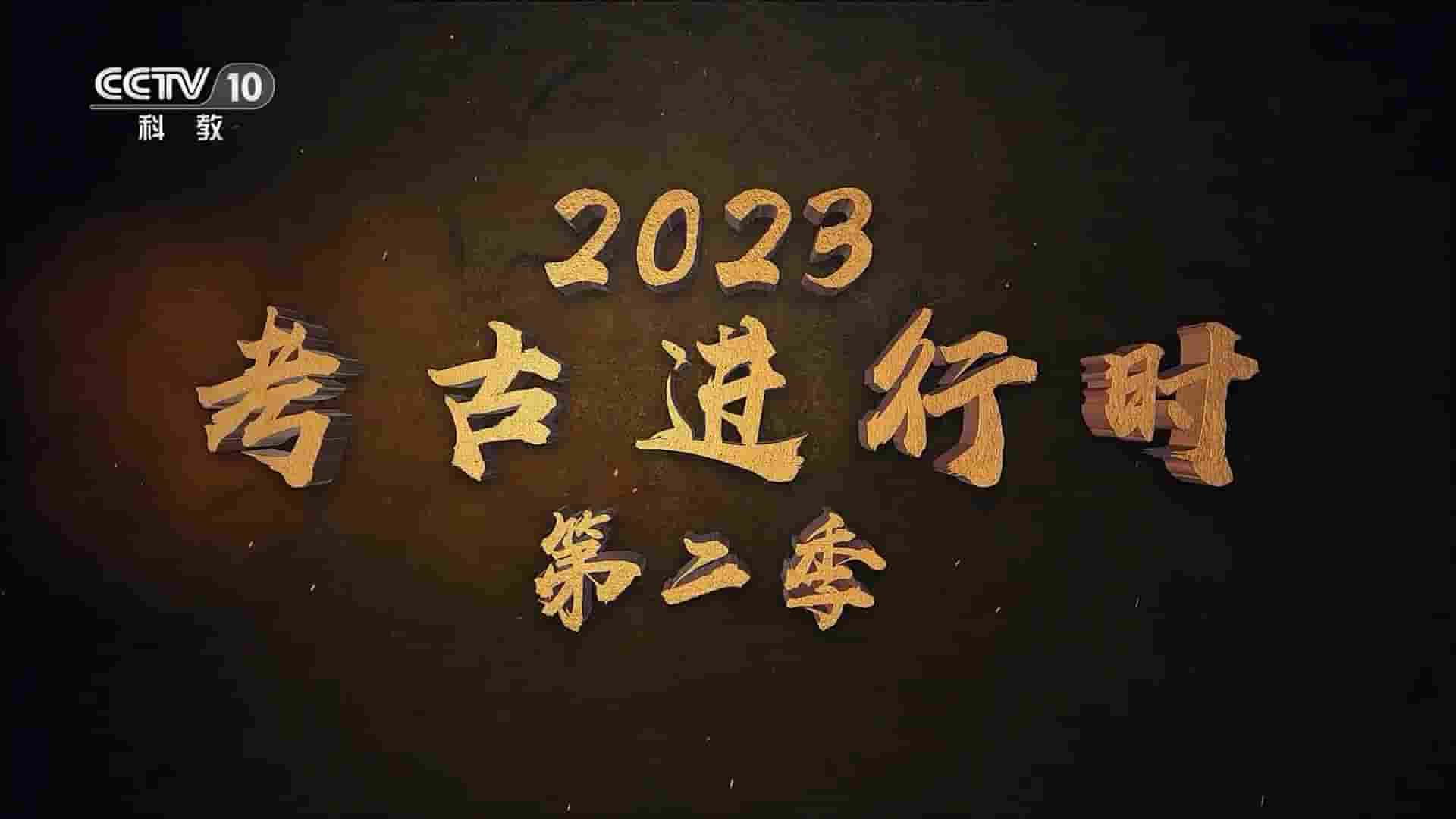  央视探索·发现《2023考古进行时》第2季全5集 国语中字 1080P高清网盘