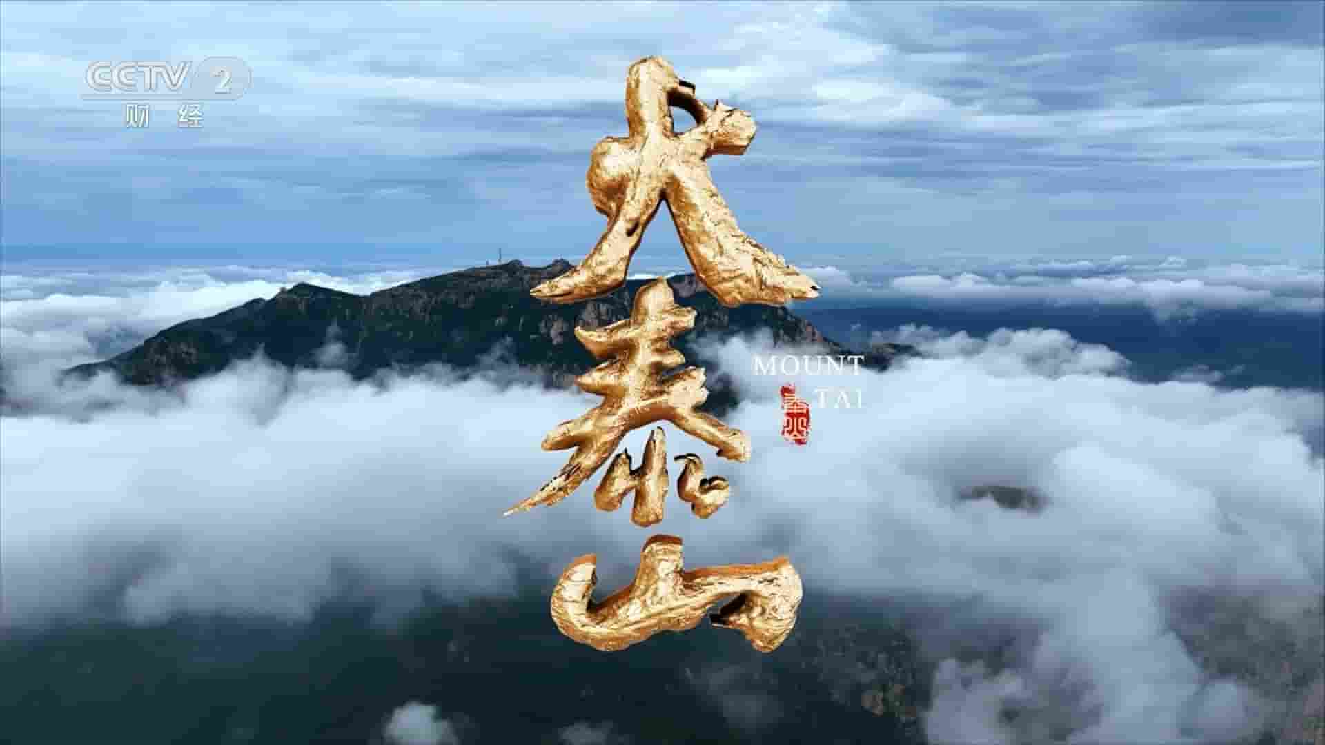 国产纪录片《大泰山 Mount Tai 2023》全6集 国语中字 1080P高清网盘