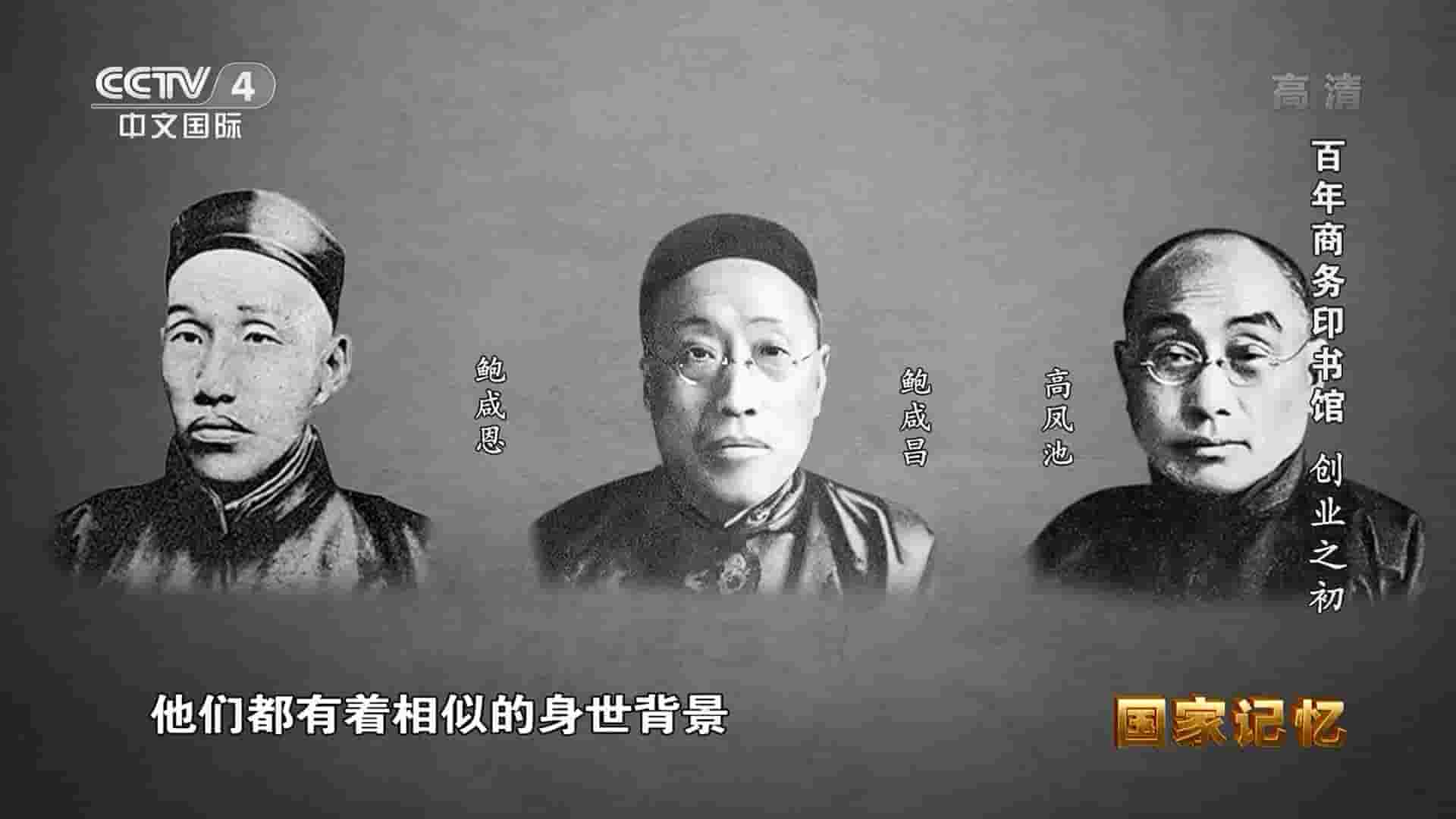 央视国家记忆系列《百年商务印书馆 2020》全5集 国语中字 1080P高清网盘