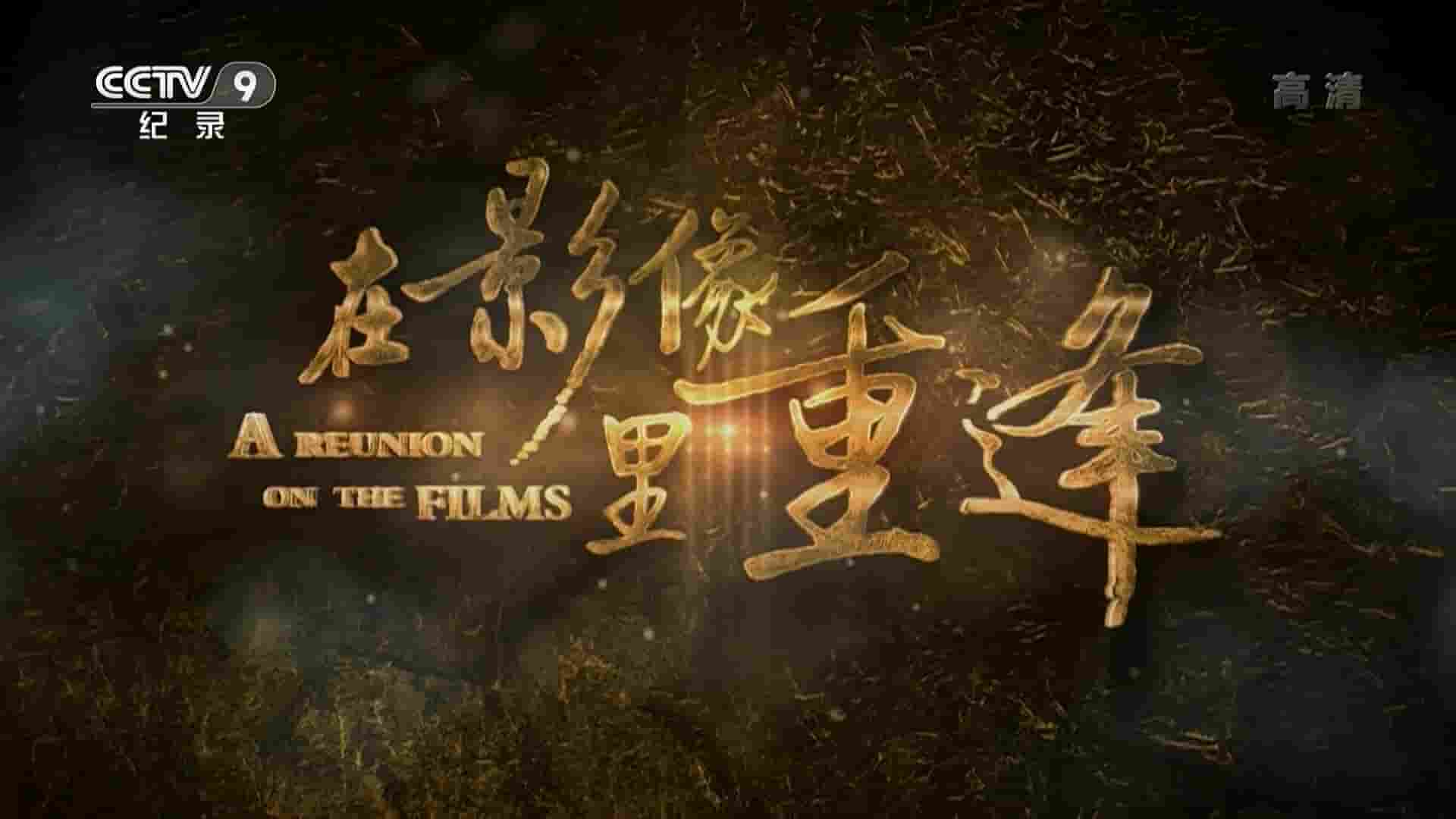 精选系列/央视微纪录片《在影像里重逢 A Reunion on the Films 2019》全70集 国语中字 1080P高清网盘
