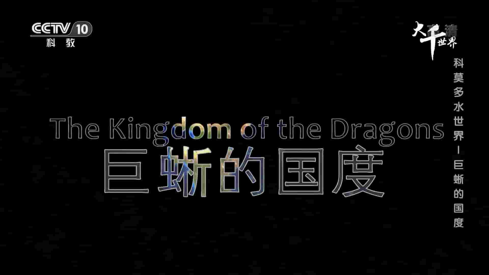 德国纪录片《科莫多水世界 The Waterworld of Komodo 2020》全5集 国语中字 080P高清网盘