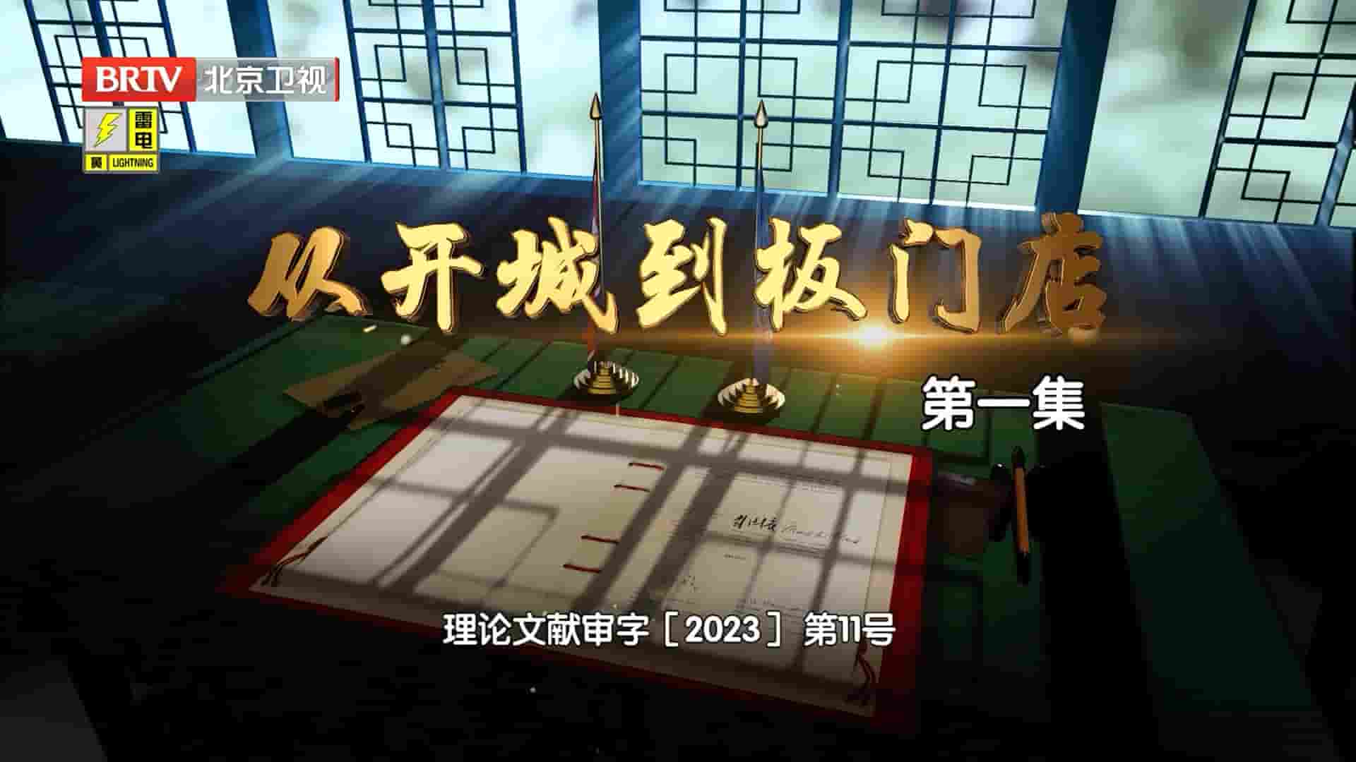 BTV纪录片《从开城到板门店 2023》全5集 国语中字 1080P高清网盘