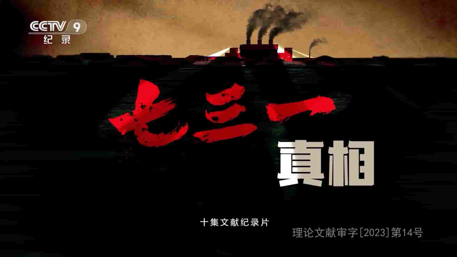 央视纪录片《七三一真相 2023》全10集 国语中字 1080P高清网盘
