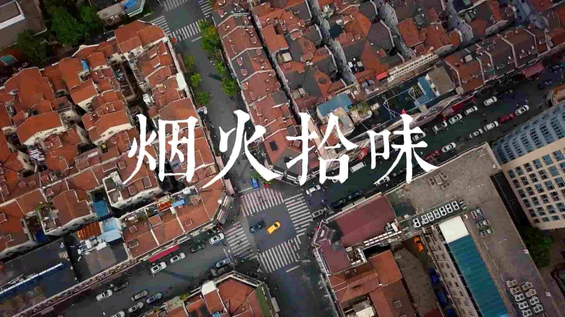 上海美食纪录片《烟火拾味 2021》全7集 国语中字 1080P高清网盘