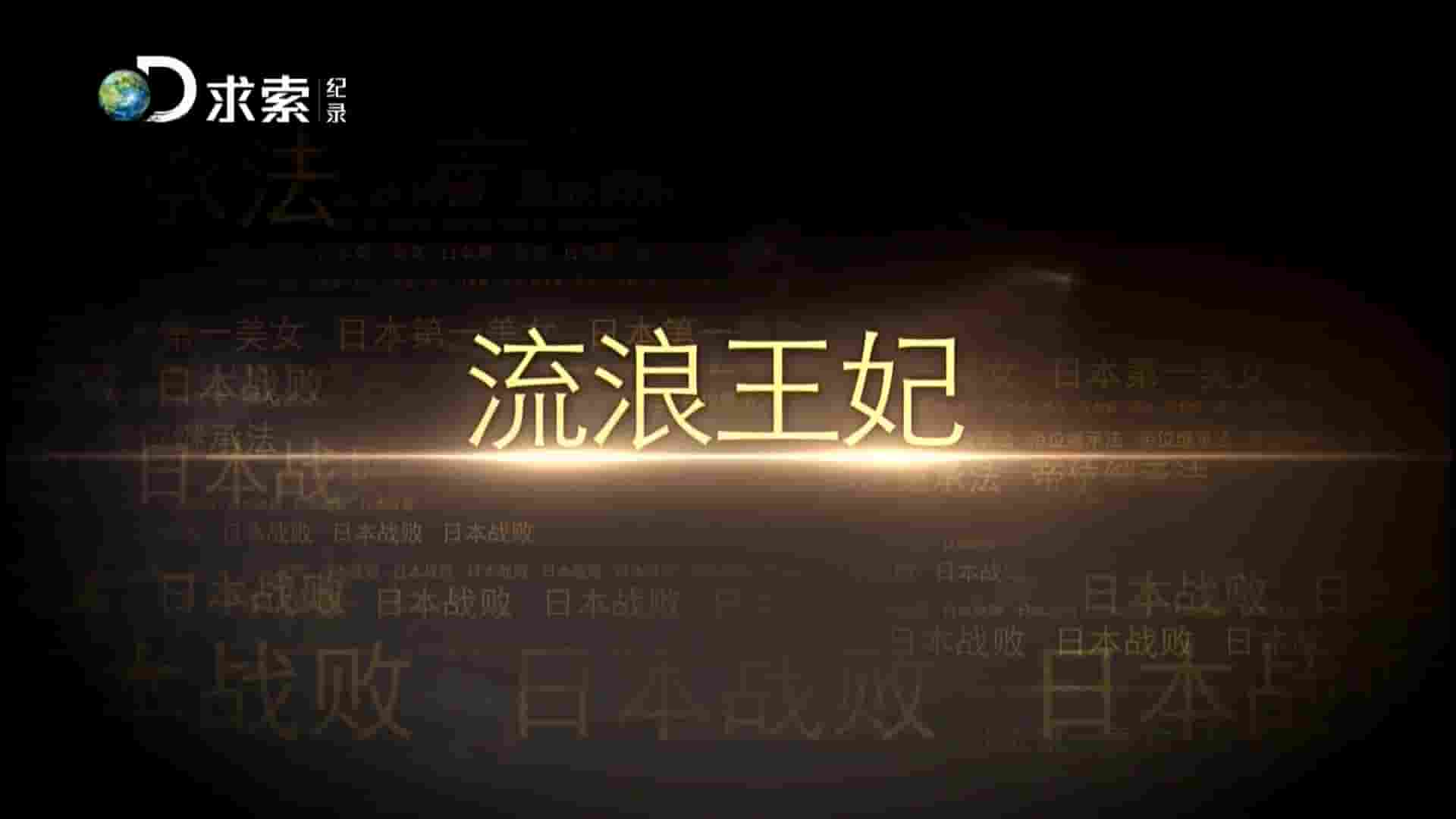 求索纪录频道《流浪王妃 2016》全2集 国语中字 1080P高清网盘