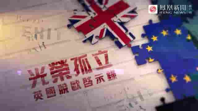 皇牌大放送《光荣孤立：英国脱欧启示录 2020》全1集 国语中字 标清网盘