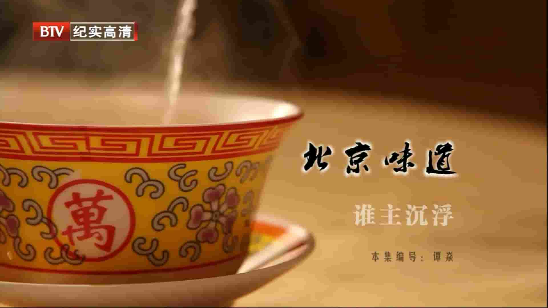 BTV纪录片《北京味道 2013》全6集 国语中字 1080P高清网盘