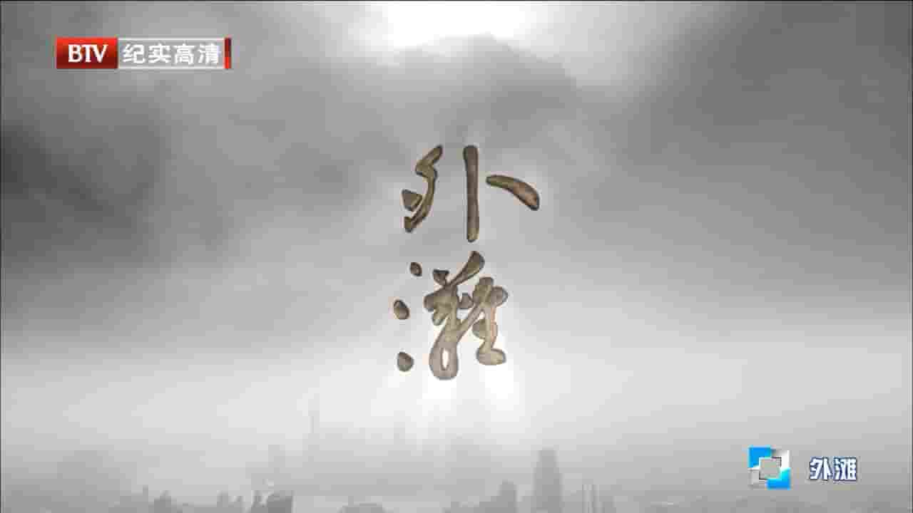 BTV纪录片《百年上海 外滩》全5集 国语中字 720P高清网盘